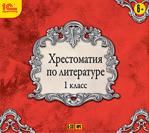 Хрестоматия по литературе. 1 класс (цифровая версия) (Цифровая версия)