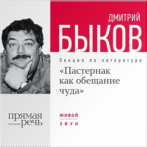 

«Пастернак как обещание чуда». Лекция по литературе (цифровая версия) (Цифровая версия)