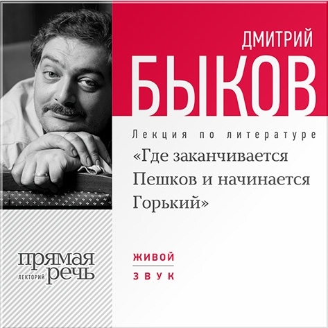 «Где заканчивается Пешков и начинается Горький». Лекция по литературе (цифровая версия) (Цифровая версия)