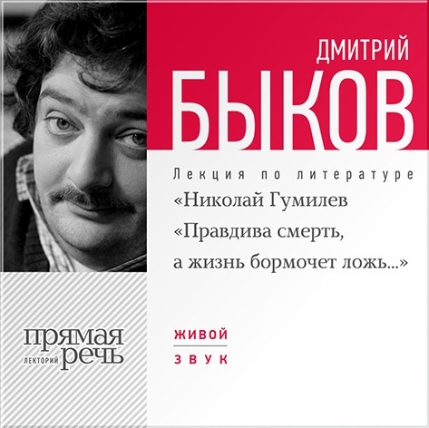 

«Николай Гумилёв «Правдива смерть, а жизнь бормочет ложь...». Лекция по литературе (цифровая версия) (Цифровая версия)