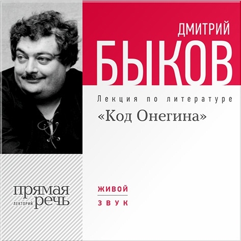 «Код Онегина». Лекция по литературе (цифровая версия) (Цифровая версия)