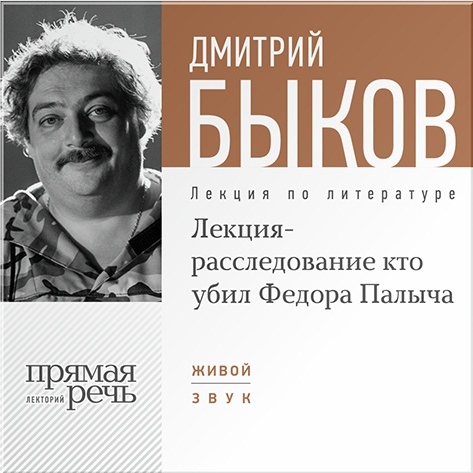 

Лекция-расследование Кто убил Федора Палыча. Лекция по литературе (цифровая версия) (Цифровая версия)