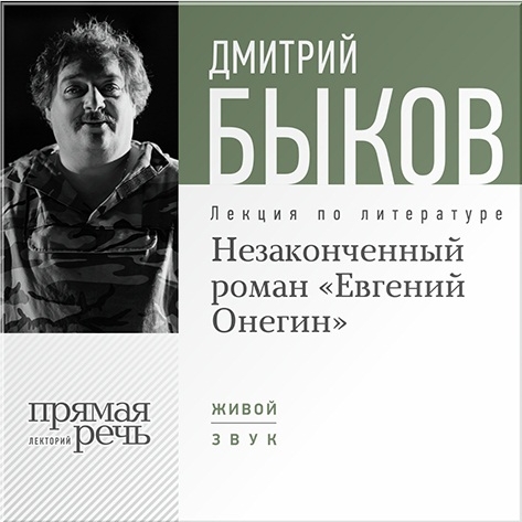 

Незаконченный роман «Евгений Онегин». Лекция по литературе (цифровая версия) (Цифровая версия)