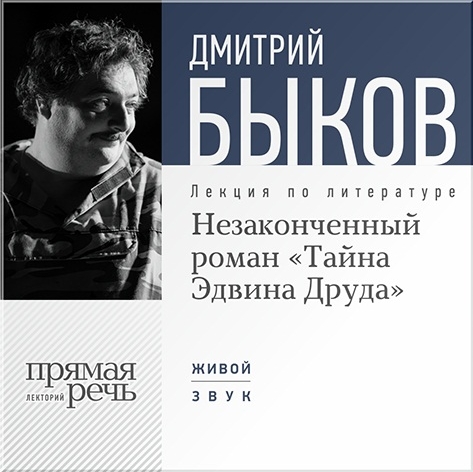 

Незаконченный роман «Тайна Эдвина Друда». Лекция по литературе (цифровая версия) (Цифровая версия)