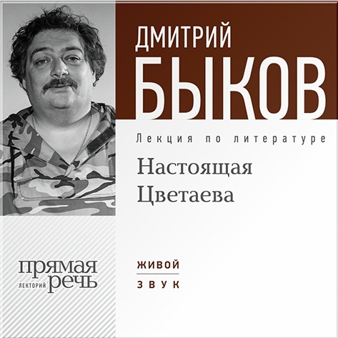 

Настоящая Цветаева. Лекция по литературе (цифровая версия) (Цифровая версия)