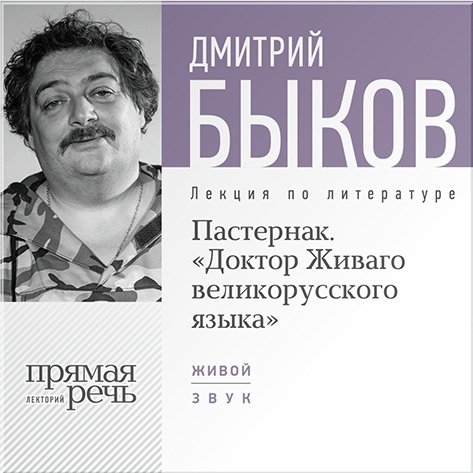 

Пастернак. «Доктор Живаго великорусского языка». Лекция по литературе (цифровая версия) (Цифровая версия)