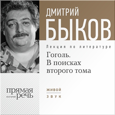 Гоголь. В поисках второго тома. Лекция по литературе (цифровая версия) (Цифровая версия)