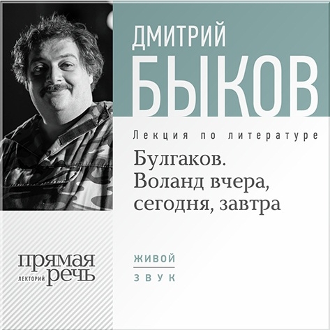 Булгаков. Воланд вчера, сегодня, завтра. Лекция по литературе (цифровая версия) (Цифровая версия)