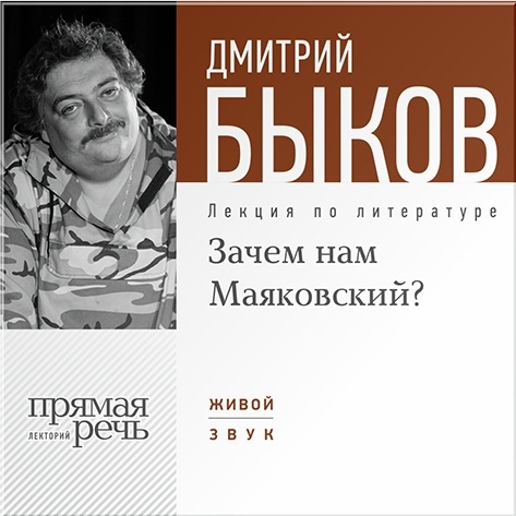 

Зачем нам Маяковский Лекция по литературе (цифровая версия) (Цифровая версия)