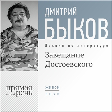 Завещание Достоевского. Лекция по литературе (цифровая версия) (Цифровая версия)