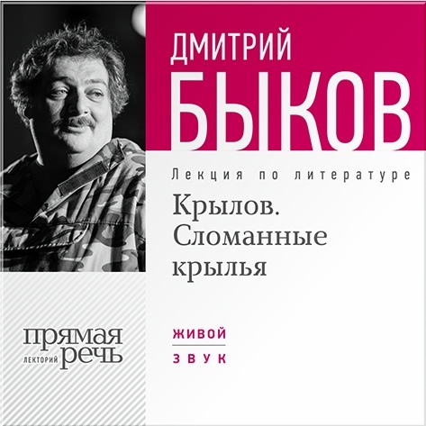 

Крылов. Сломанные крылья. Лекция по литературе (цифровая версия) (Цифровая версия)