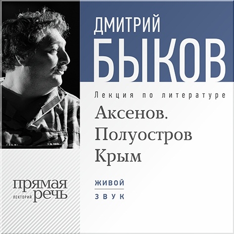 Аксенов. Полуостров Крым. Лекция по литературе (цифровая версия) (Цифровая версия)