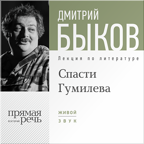 

Спасти Гумилева. Лекция по литературе (цифровая версия) (Цифровая версия)