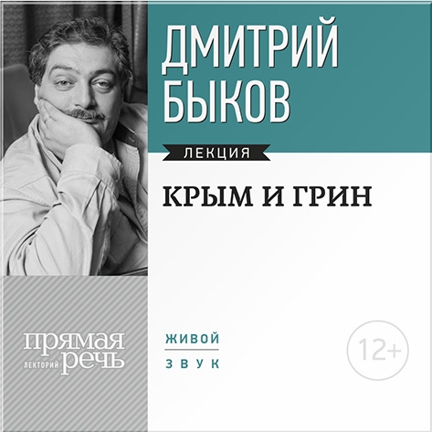 Крым и Грин. Лекция по литературе (цифровая версия) (Цифровая версия)