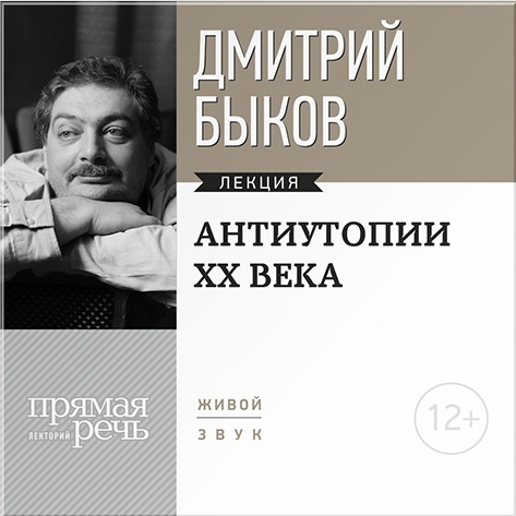 

Антиутопии XX века. Лекция по литературе (цифровая версия) (Цифровая версия)