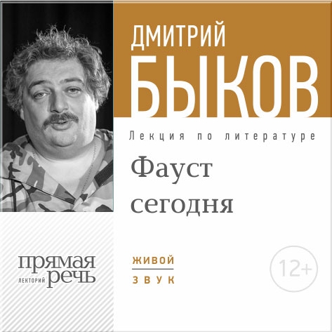 Фауст сегодня. Лекция по литературе (цифровая версия) (Цифровая версия)