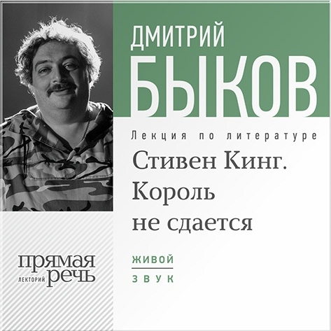 

Стивен Кинг. Король не сдается. Лекция по литературе (цифровая версия) (Цифровая версия)