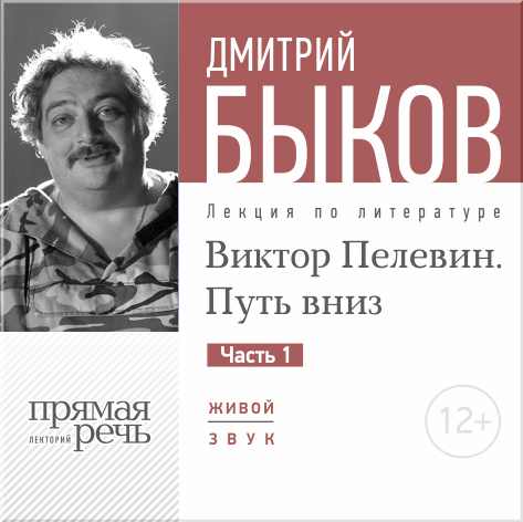 

Виктор Пелевин. Путь вниз. Часть 1. Лекция по литературе (цифровая версия) (Цифровая версия)