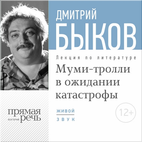 

Муми-тролли в ожидании катастрофы. Лекция по литературе (цифровая версия) (Цифровая версия)