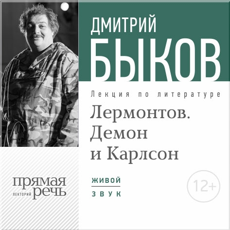 Лермонтов. Демон и Карлсон. Лекция по литературе (цифровая версия) (Цифровая версия)