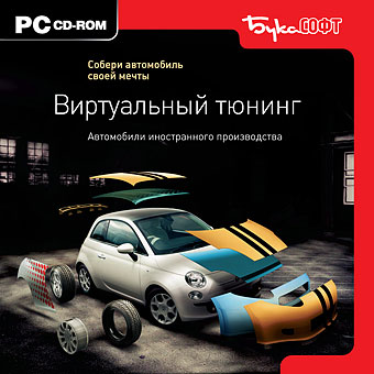 

Виртуальный тюнинг. Автомобили иностранного производства [Цифровая версия] (Цифровая версия)