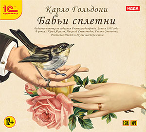 

Бабьи сплетни