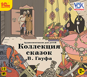 

Коллекция сказок В. Гауфа