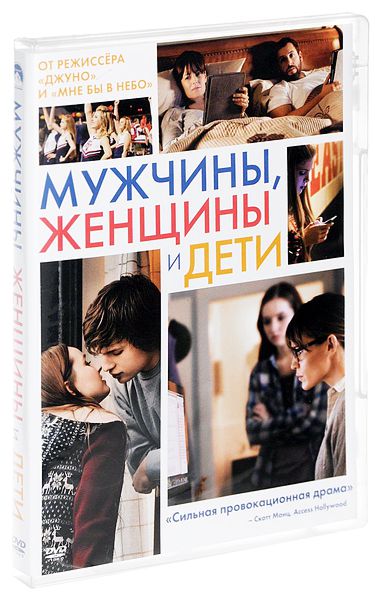 Мужчины, женщины и дети (DVD) от 1С Интерес