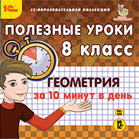 

Полезные уроки. Геометрия за 10 минут в день. 8 класс