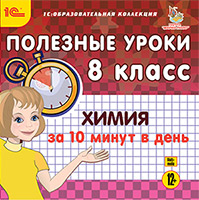 Полезные уроки. Химия за 10 минут в день. 8 класс от 1С Интерес