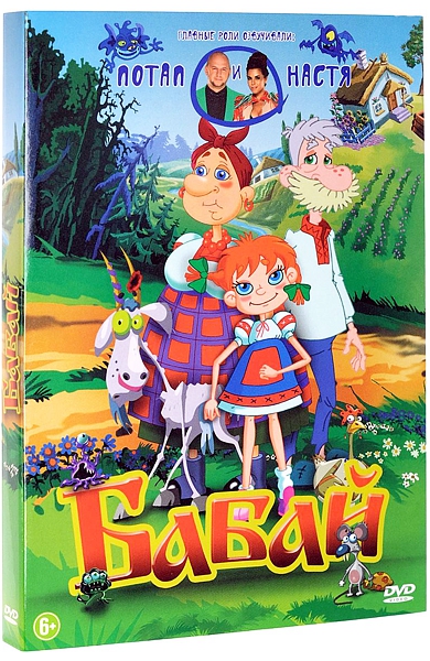 Бабай (DVD) цена и фото