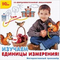 Изучаем единицы измерения! Интерактивный тренажер от 1С Интерес