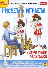 

Рисуем и играем! + обучающие раскраски