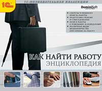 

Как найти работу. Энциклопедия [Цифровая версия] (Цифровая версия)