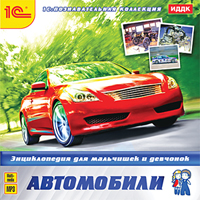 

Энциклопедия для мальчишек и девчонок. Автомобили