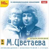 

Энциклопедия. Цветаева М.