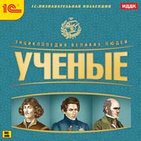 

Энциклопедия великих людей. Ученые