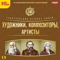 

Энциклопедия великих людей. Художники. Композиторы. Артисты