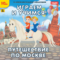 

Играем и учимся. Путешествие по Москве