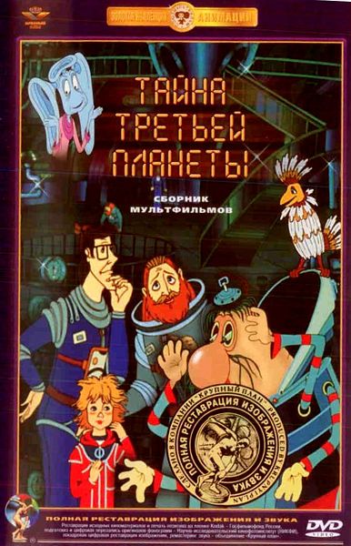 цена Тайна третьей планеты. Сборник мультфильмов (DVD) (полная реставрация звука и изображения)