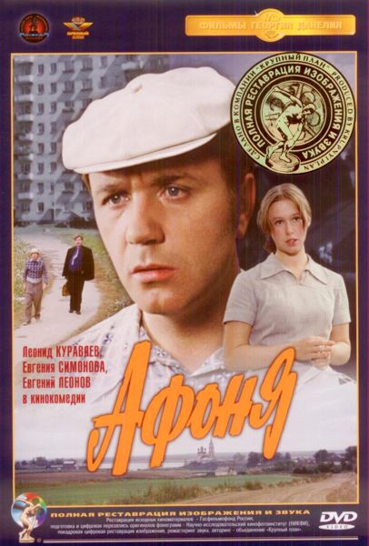 Афоня (DVD) (полная реставрация звука и изображения)