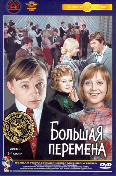 

Большая перемена. Диск 2. Серии 3-4 (полная реставрация звука и изображения)