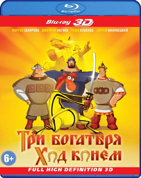 Три богатыря: Ход конем (Blu-ray 3D) от 1С Интерес