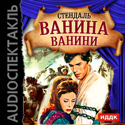 Ванина Ванини (цифровая версия) (Цифровая версия) от 1С Интерес