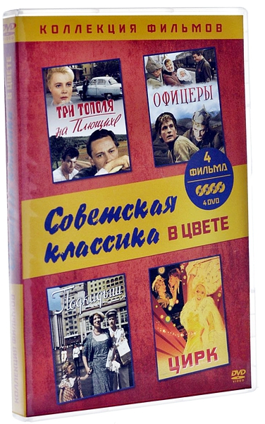 Коллекция: Советская классика в цвете (4 DVD) от 1С Интерес