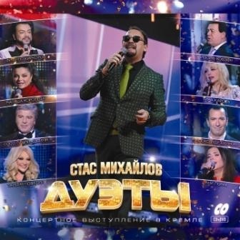 Стас Михайлов: Дуэты (CD + DVD) от 1С Интерес