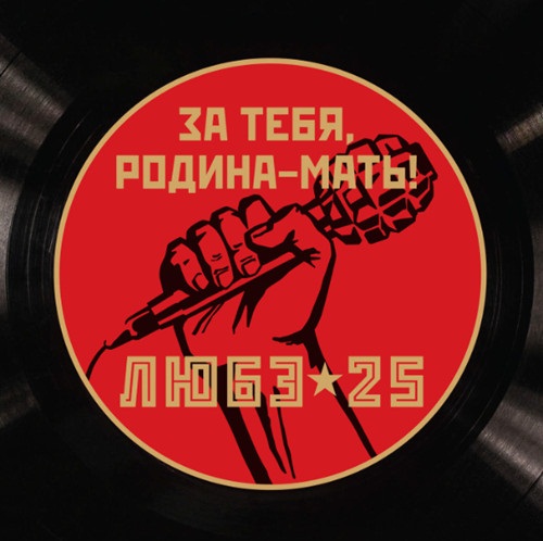 

Любэ: За тебя, Родина-мать! (CD)
