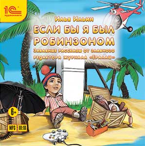 

Если бы я был Робинзоном. Забавные истории от главного редактора журнала «Ералаш» (цифровая версия) (Цифровая версия)