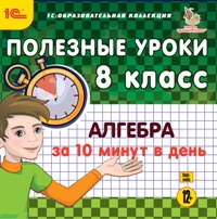 

Полезные уроки. Алгебра за 10 минут в день. 8 класс
