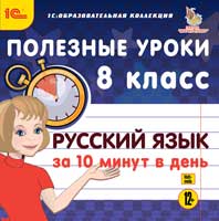 Полезные уроки. Русский язык за 10 минут в день. 8 класс от 1С Интерес